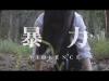 暴力VIOLENCE