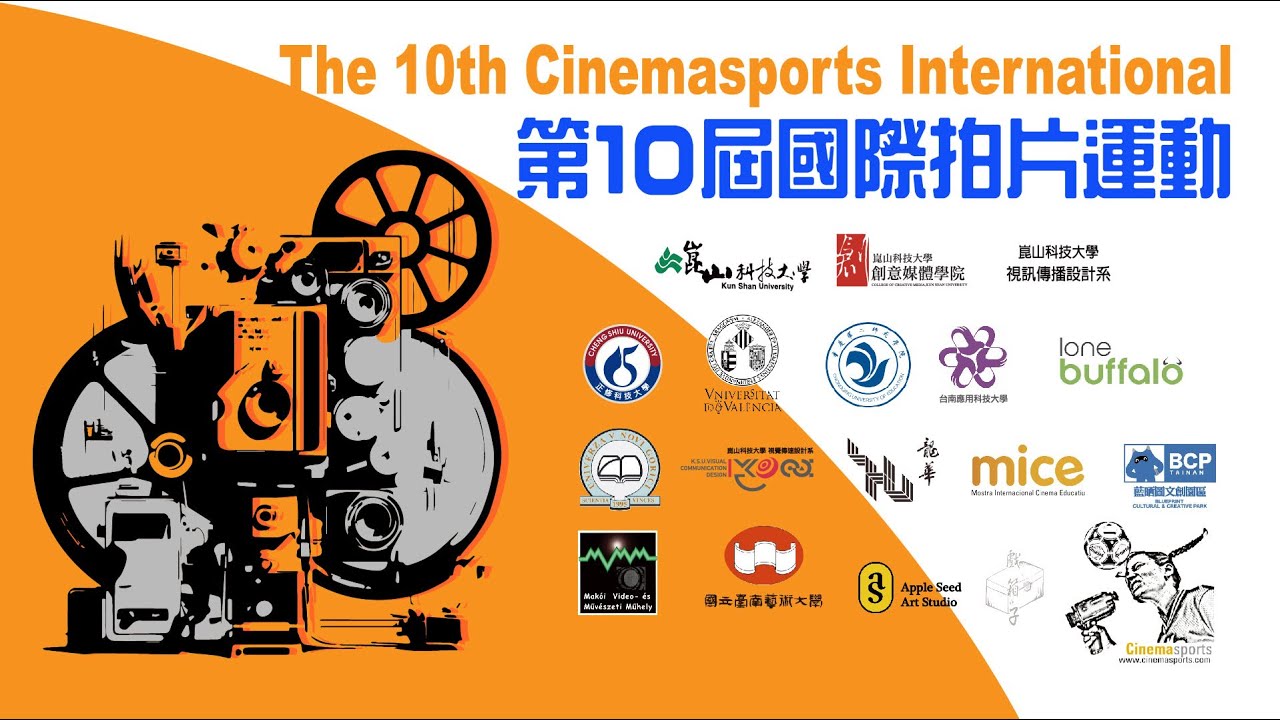 踩虹-國際拍片運動-Cinemasports International