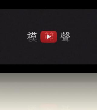 模範聲